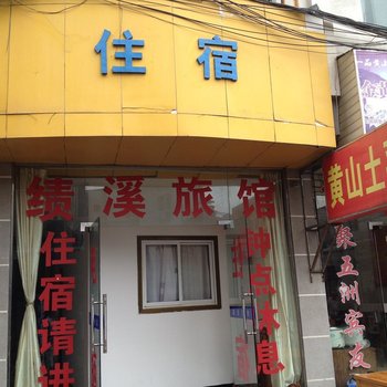 黄山绩溪客栈