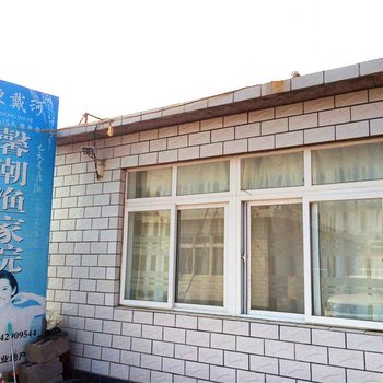 绥中东戴河馨潮渔家院酒店提供图片