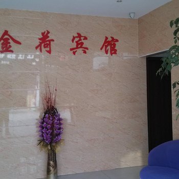 泾县金荷宾馆(宣城)酒店提供图片
