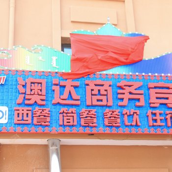 满洲里澳达商务宾馆酒店提供图片