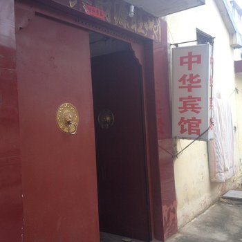 莒南中华宾馆酒店提供图片