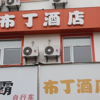 布丁酒店(徐州沛县百货大楼新苏果购物中心店)酒店提供图片