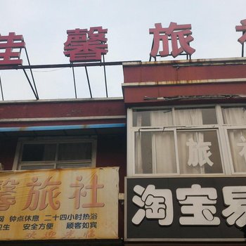 兖州佳馨旅社酒店提供图片