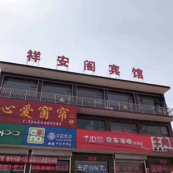 平遥祥安阁宾馆酒店提供图片