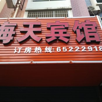 宁海海天宾馆酒店提供图片