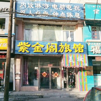 吉林市紫金阁旅店