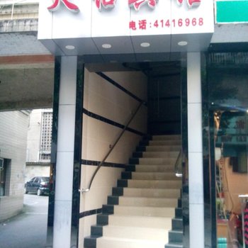 重庆璧山天怡宾馆酒店提供图片