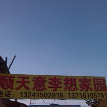 北京顺天意李想家园农家院