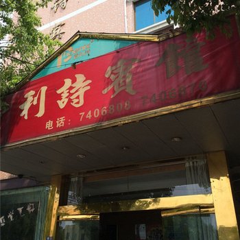 海宁费利诗宾馆酒店提供图片