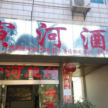 孟连寅河酒家酒店提供图片