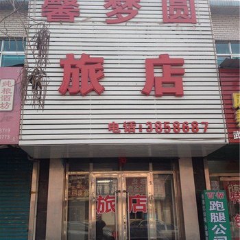 海城馨梦圆旅店