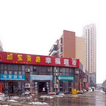 合肥怡家旅馆