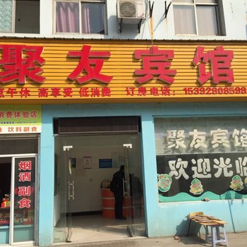 仙桃聚友宾馆