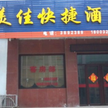 涉县美佳快捷酒店酒店提供图片