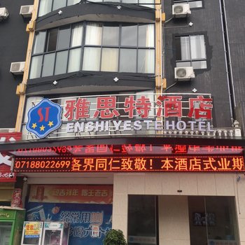 恩施雅思特酒店酒店提供图片