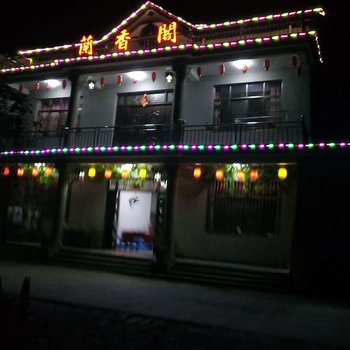 泾县蘭香阁农家乐