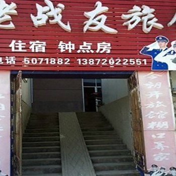 罗田老战友旅馆酒店提供图片