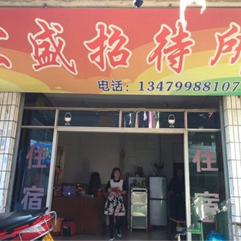 于都宏盛招待所