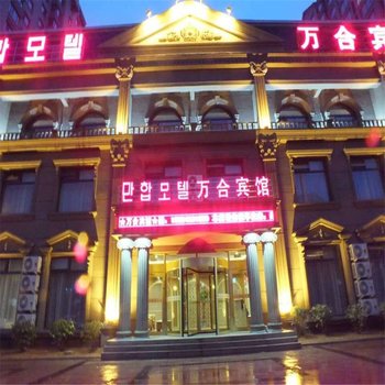 延吉万合宾馆酒店提供图片