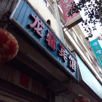 禄劝龙馨宾馆酒店提供图片