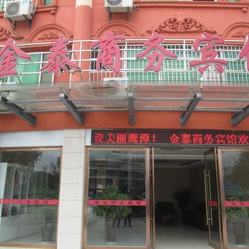 鹰潭金泰商务宾馆酒店提供图片