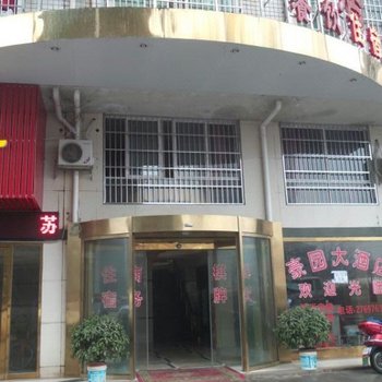 株洲豪园大酒店酒店提供图片