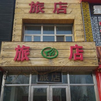 富拉尔基荣福地旅店