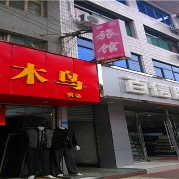 汉阴第二旅馆