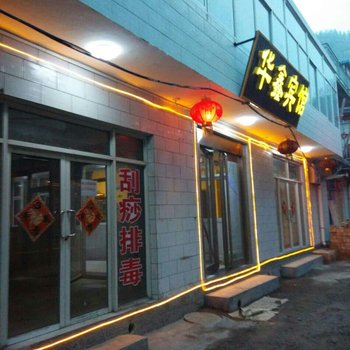 五台山华鑫阁酒店提供图片