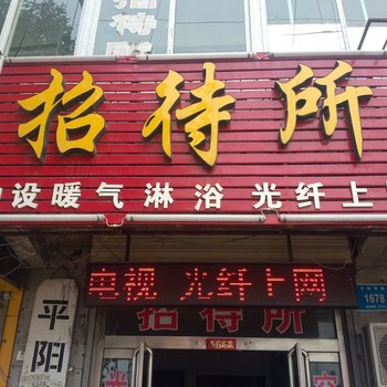 邹城友良招待所