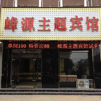 合水峰源主题宾馆酒店提供图片