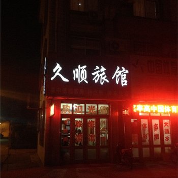 青岛即墨久顺旅馆酒店提供图片