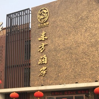 大连东方海岸酒店酒店提供图片