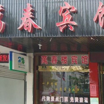 横店万春楼宾馆酒店提供图片