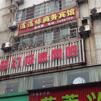 益阳道道缘商务宾馆酒店提供图片