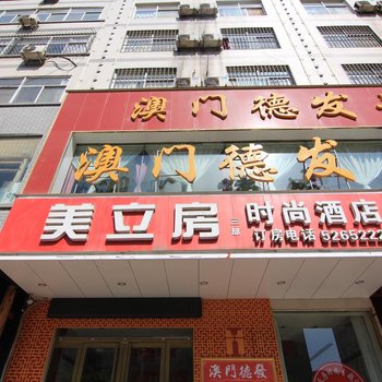 河津美立房时尚主题酒店三部酒店提供图片