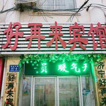 济宁市中区好再来宾馆酒店提供图片