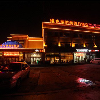 大庆维也纳时尚假日酒店