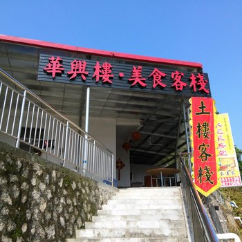 永定华兴楼美食客栈酒店提供图片