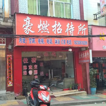 金沙豪燃招待所酒店提供图片