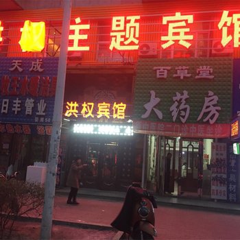 肇东洪权主题宾馆酒店提供图片