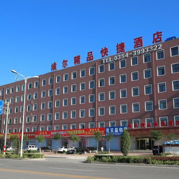 晋中埃尔精品快捷商务酒店