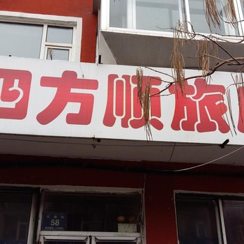 临江四方顺旅店(白山)酒店提供图片