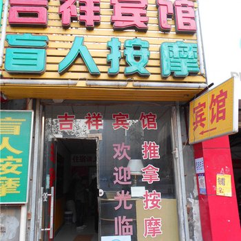 吉祥宾馆(西安南康新村店)