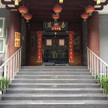 北京杏槐苑旅馆