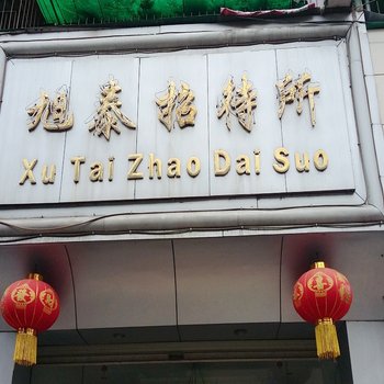 德阳市广汉市旭泰招待所酒店提供图片