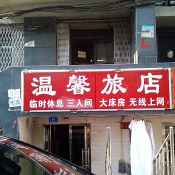 哈尔滨温馨旅馆(儿童医院)