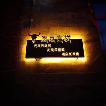 阿坝恩嘉客栈酒店提供图片