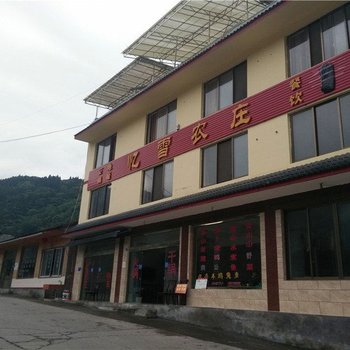 成都西岭雪山忆雪农家乐酒店提供图片