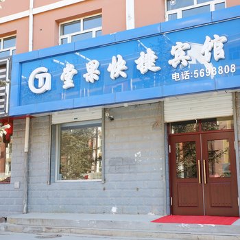 崇礼堂果快捷宾馆(张家口)酒店提供图片